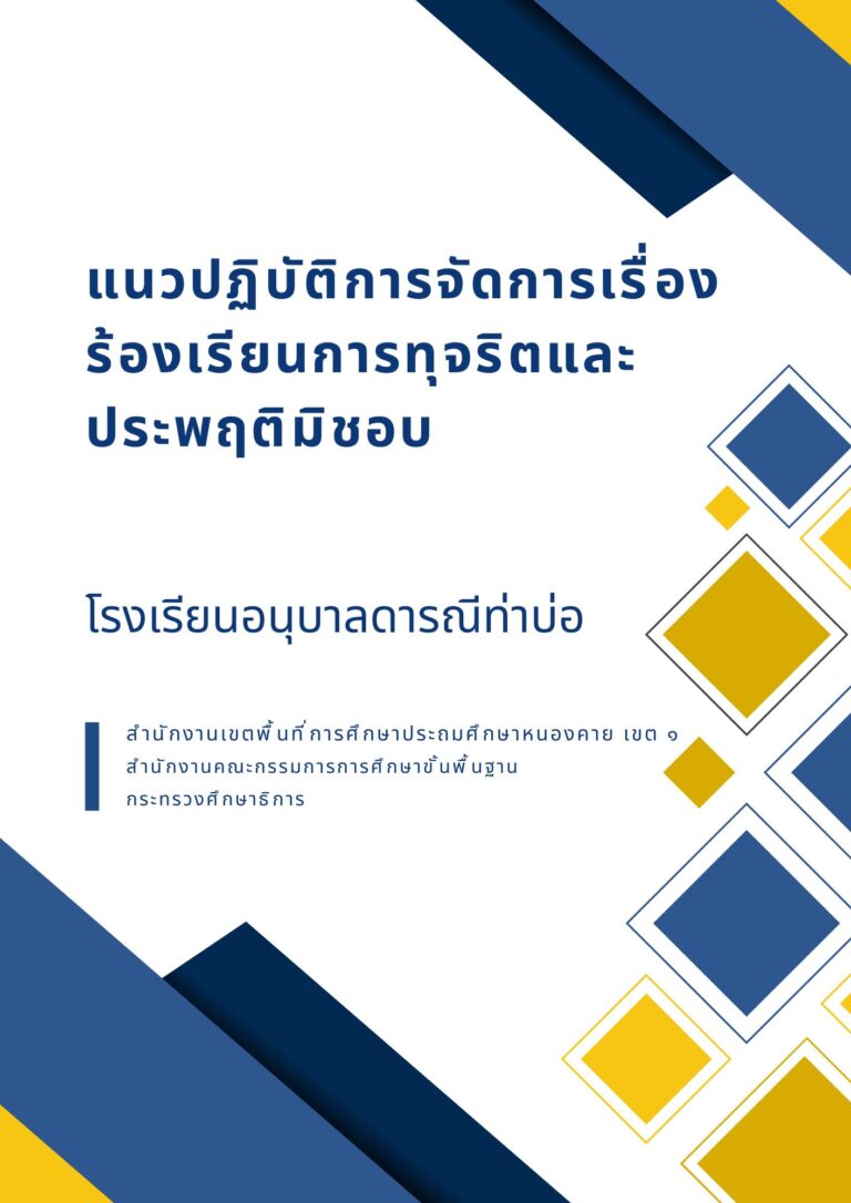 แนวทางปฏิบัติจัดการเรื่องร้องเรียนการทุจริตและประพฤติมิชอบ