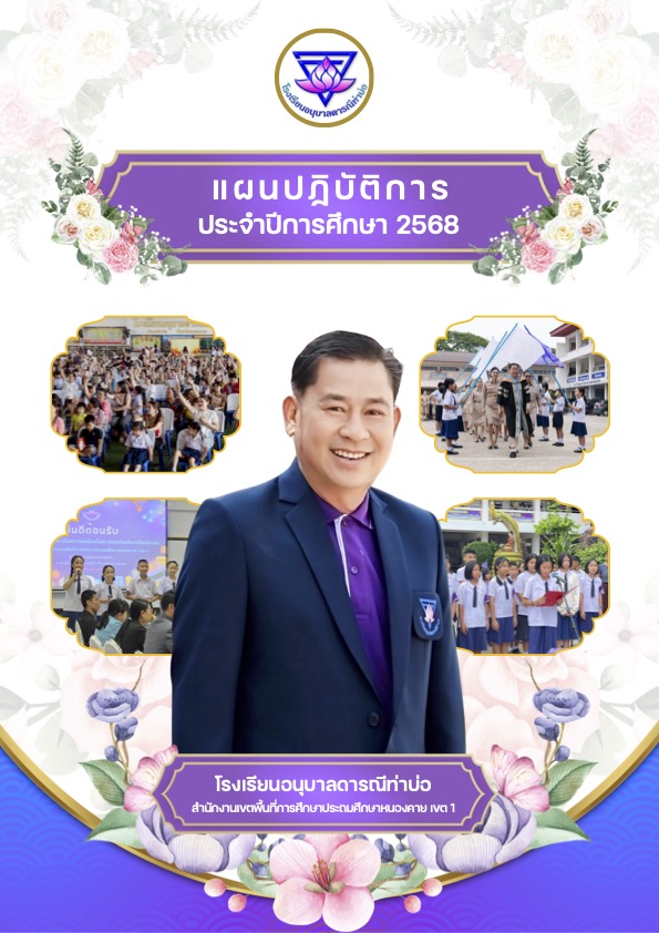 แผนปฏิบัติประจำปี 2568