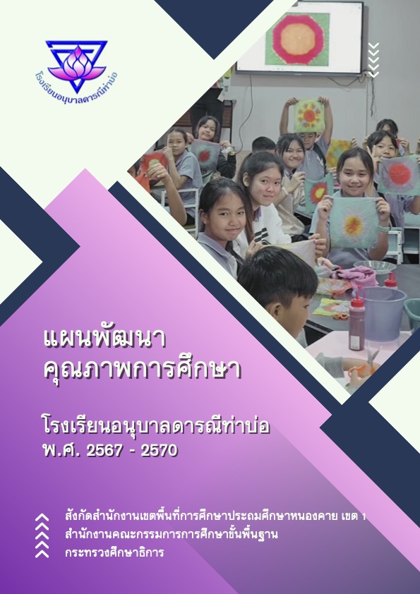 แผนพัฒนาคุณภาพการศึกษาโรงเรียนอนุบาลดารณีท่าบ่อ ปี 2566-2570