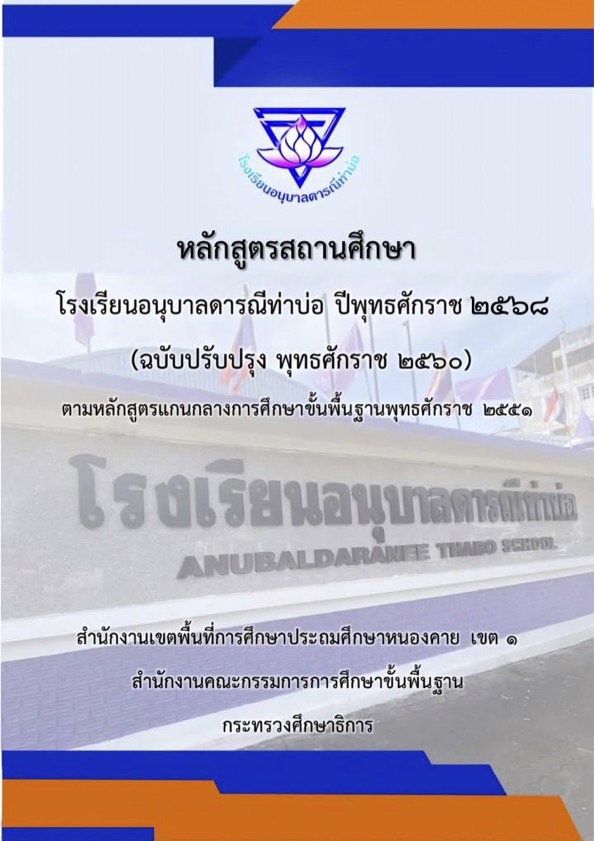 หลักสูตรสถานศึกษา โรงเรียนอนุบาลดารณีท่าบ่อ ปีพุทธศักราช 2568
