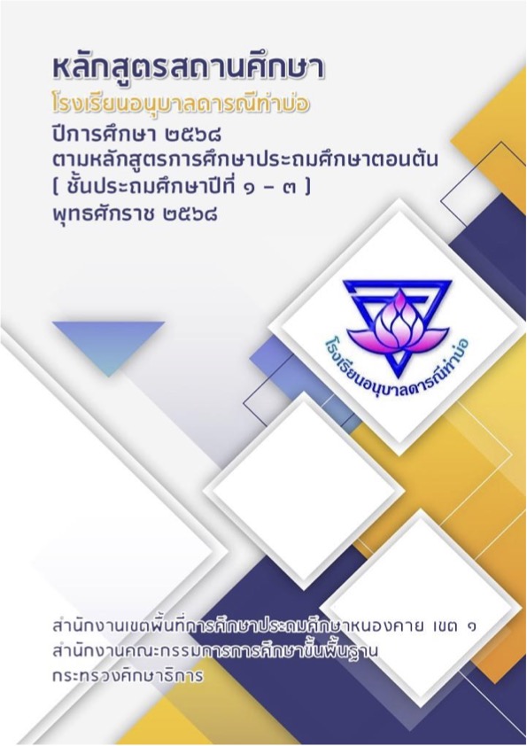 หลักสูตรสถานศึกษา ชั้นประถมศึกษาตอนต้น