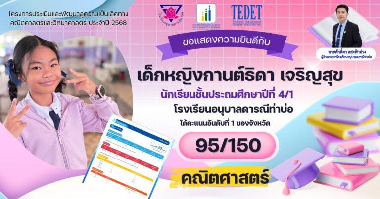 ขอแสดงความยินดีกับ เด็กหญิงกานต์ธิดา เจริญสุข สอบโครงการประเมินและพัฒนาสู่ความเป็นเลิศทางคณิตศาสตร์และวิทยาศาสตร์ ประจำปี 2568