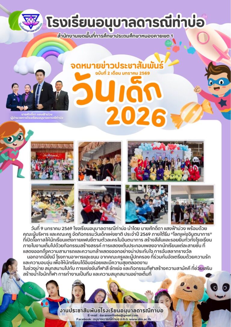 จดหมายข่าวประจำเดือน มกราคม 2569 ฉบับที่ 2