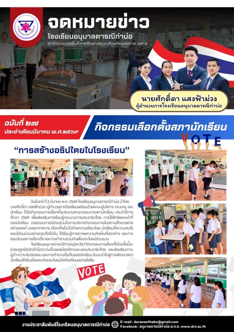 จดหมายข่าวประจำเดือน มีนาคม 2569 ฉบับที่ 27