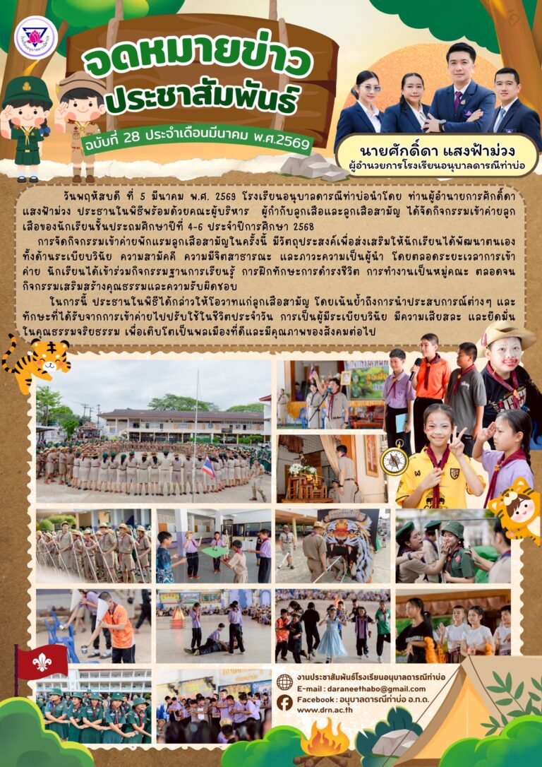 จดหมายข่าวประจำเดือน มีนาคม 2569 ฉบับที่ 28