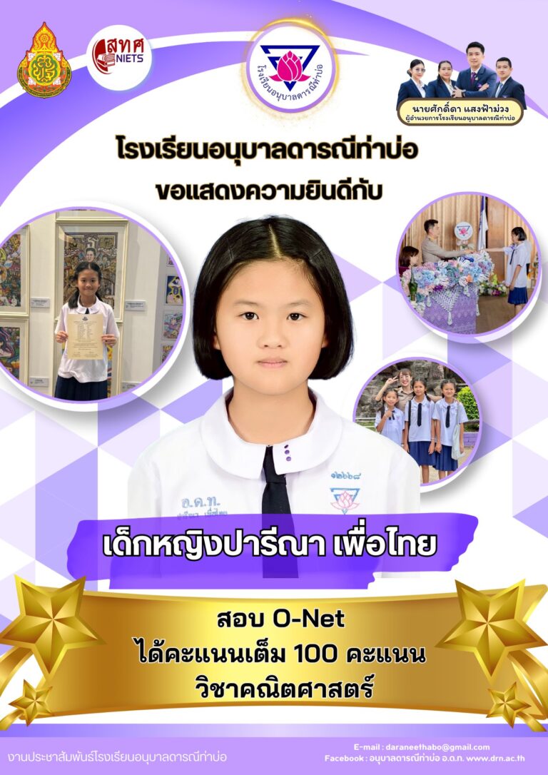 ขอแสดงความยินดีกับเด็กหญิงปารีณา เพื่อไทย สอบ O-Net ได้คะแนนเต็ม 100 คะแนน วิชาคณิตศาสตร์